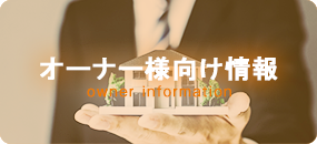 オーナー向け情報