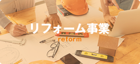 リフォーム事業