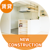 新築物件