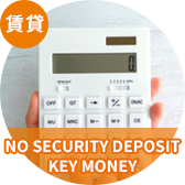 敷金礼金なし物件